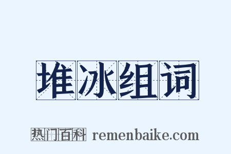 堆冰组词是什么意思的图片